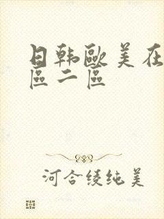 日韩欧美在线一区二区