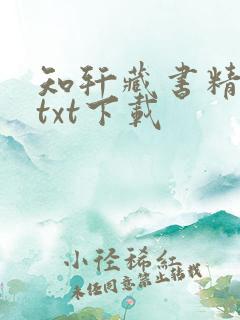 知轩藏书精校版txt下载