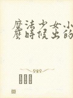 魔法少女小圆什么时候出的