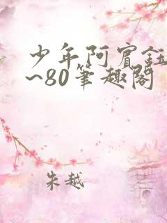 少年阿宾钰慧1~80笔趣阁