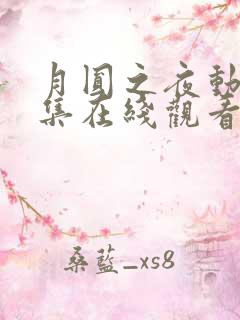 月圆之夜动漫全集在线观看高清