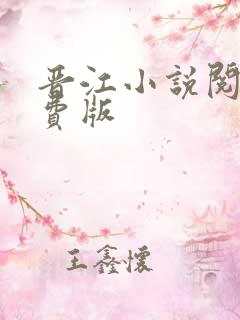 晋江小说阅读免费版