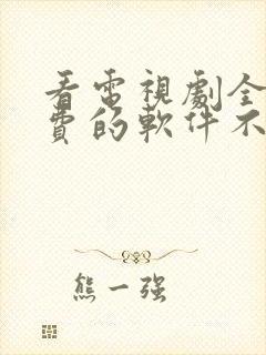 看电视剧全部免费的软件不用网络