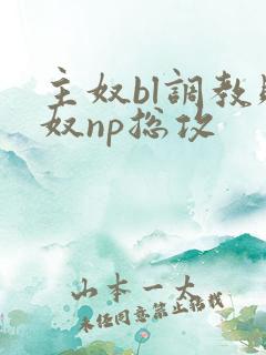 主奴bl调教贱奴np总攻