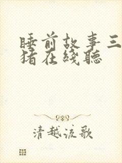 睡前故事三只小猪在线听