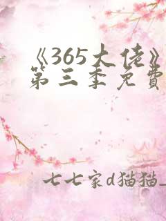 《365大佬》第三季免费观看高清
