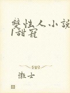 双性人小说1v1甜宠