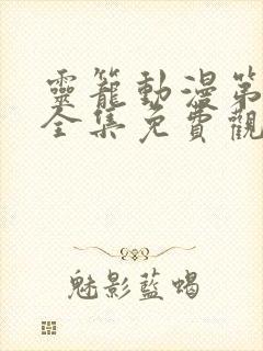 灵笼动漫第一季全集免费观看