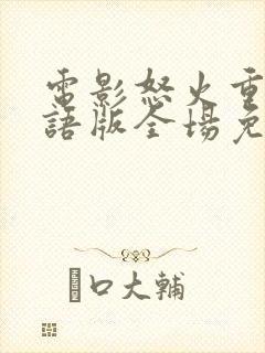 电影怒火重案粤语版全场免费观看