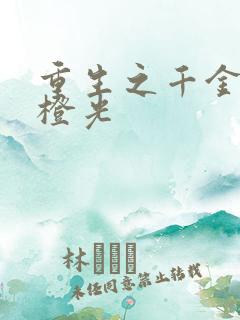 重生之千金复仇橙光