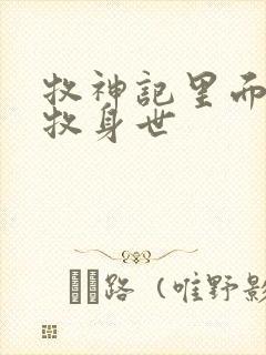 牧神记里面的秦牧身世