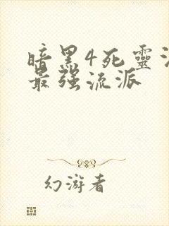 暗黑4死灵法师最强流派