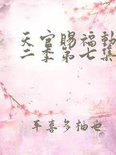 天官赐福动漫第二季第七集