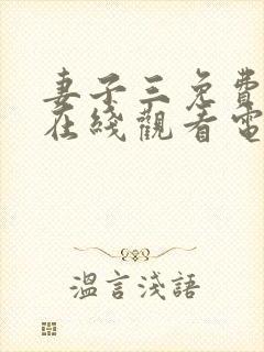 妻子三免费全集在线观看电视剧