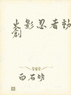 火影忍者动漫原创