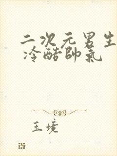 二次元男生头像 冷酷帅气