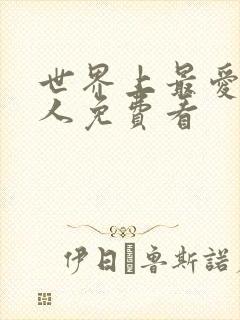 世界上最爱我的人免费看