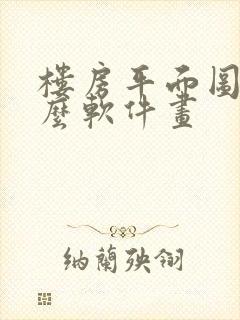 楼房平面图用什么软件画