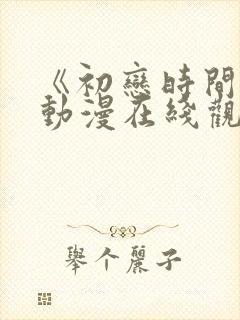 《初恋时间2》动漫在线观看