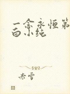 一念永恒第三季白小纯