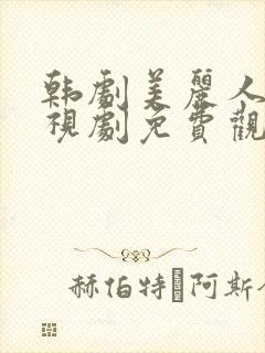 韩剧美丽人生电视剧免费观看在线