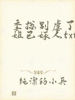 季总别虐了舒小姐已嫁人txt下载全本