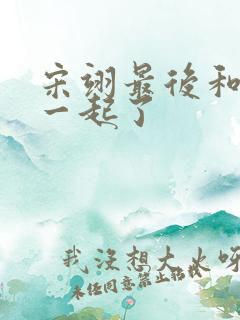 宋翊最后和谁在一起了