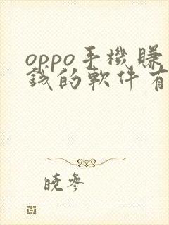 oppo手机赚钱的软件有什么