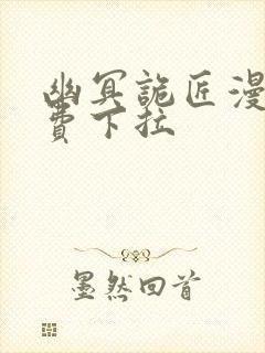 幽冥诡匠漫画免费下拉