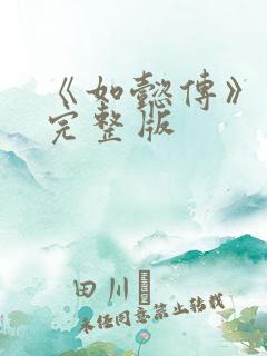 《如懿传》高清完整版