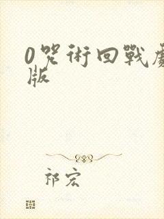 0咒术回战剧场版