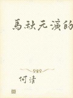 马秋元演的短剧