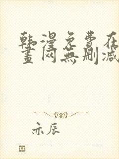 韩漫免费在线漫画网无删减