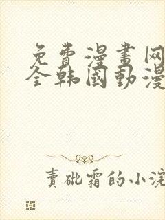 免费漫画网站大全韩国动漫