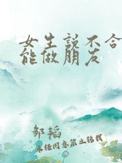 女生说不合适只能做朋友