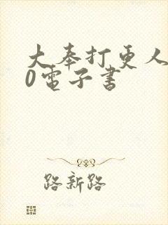 大奉打更人 80电子书
