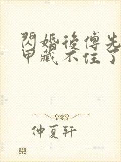 闪婚后傅先生马甲藏不住了短剧全集下载