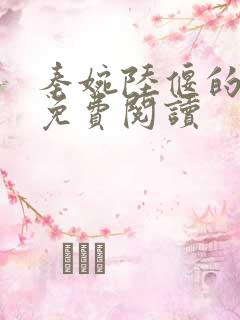 秦婉陆偃的小说免费阅读