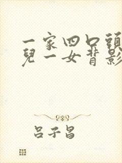 一家四口头像一儿一女背影