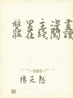 双男主漫画免费版在线阅读免费观看