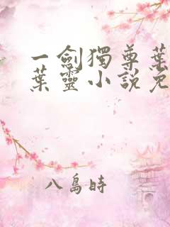 一剑独尊叶玄,叶灵小说免费阅读无弹窗