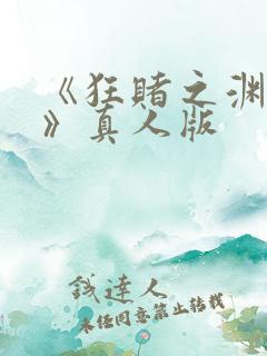 《狂赌之渊·双》真人版