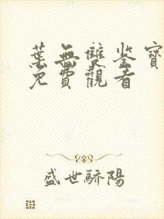 叶无双鉴宝短剧免费观看