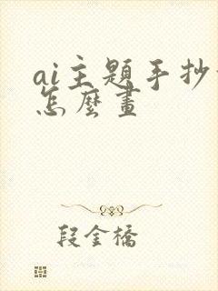 ai主题手抄报怎么画