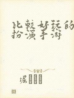 比较好玩的角色扮演手游