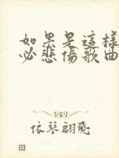 如果是这样你不必悲伤歌曲原唱