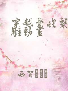 穿越觉醒系统沙雕动画