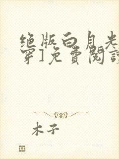 绝版白月光[快穿]免费阅读