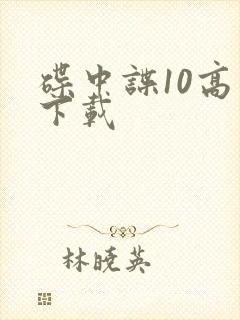 碟中谍10高清下载