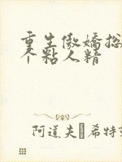 重生傲娇总裁是个粘人精